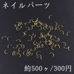 ネイルパーツ メタルパーツ カーブスティック 2.5×5mm ゴールド【約500ヶ】