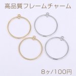 高品質フープチャーム 丸型 2カン 25×28mm【8ヶ】