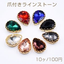 爪付きラインストーン 雫型 11×15mm ゴールド【10ヶ】