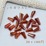 メッキガラスビーズ ホーン型 4×8mm アクセサリー【30ヶ】3濃赤色