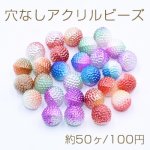 穴なしアクリルビーズ グラデーションカラー 7mm【約50ヶ】