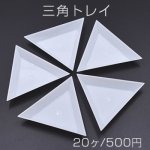 三角トレイ ホワイト 10×64×64mm【20ヶ】