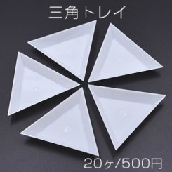 三角トレイ ホワイト 10×64×64mm【20ヶ】