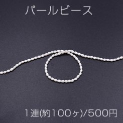 パールビース 天然素材 No.5 ホワイト ライス 2.5×4mm【1連(約100ヶ)】