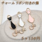 猫チャームパーツ リボン付きの猫 エポ付き【5ヶ】