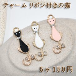 猫チャームパーツ リボン付きの猫 エポ付き【5ヶ】