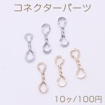 コネクターパーツ ツイスト 8×18mm【10ヶ】
