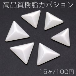 高品質樹脂カボション 三角形 ホワイト【15ヶ】