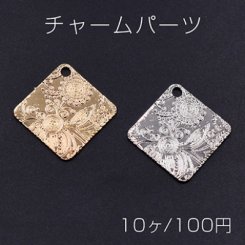 チャームパーツ プレート 菱形1穴 24×24mm 模様入り【10ヶ】