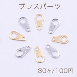 プレスパーツ 雫 コネクター3×6mm【30ヶ】