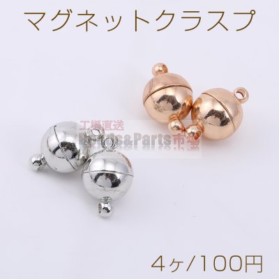 マグネットクラスプ ボール 10×16mm【4ヶ】