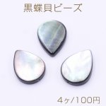 黒蝶貝ビーズ ブラックシェル 雫型 縦穴 14×18mm【4ヶ】
