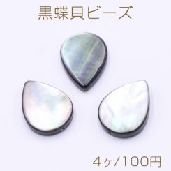 黒蝶貝ビーズ ブラックシェル 雫型 縦穴 14×18mm【4ヶ】