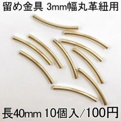 留め金具2 レザーコード留め 3mm幅丸革紐用 10個入り ゴールド 40mm