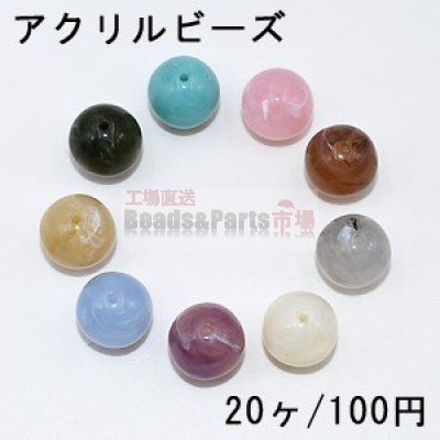 アクリル ビーズ 丸玉 14mm ビーズ パーツ【20ヶ】