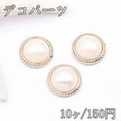 デコパーツ アクリルパーツ 丸型 パール付 25mm ベージュ【10ヶ】