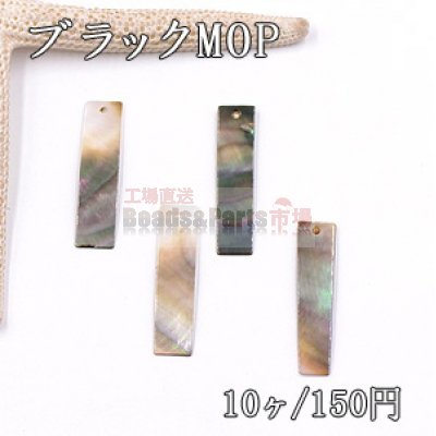 ブラックMOP 長方形 1穴 7×30mm シェルチャーム【10ヶ】