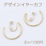 デザインイヤーカフ パール付き Cフープ 24×25mm ゴールド【2ヶ】