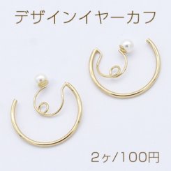 デザインイヤーカフ パール付き Cフープ 24×25mm ゴールド【2ヶ】
