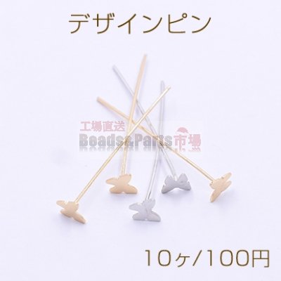 デザインピン 蝶 0.6×30mm【10ヶ】