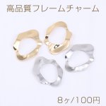 高品質フレームチャーム 不規則型 19×27mm【8ヶ】