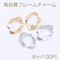 高品質フレームチャーム 不規則型 19×27mm【8ヶ】
