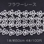 フラワーレース 幅14mm ホワイト【4本】