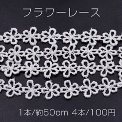 フラワーレース 幅14mm ホワイト【4本】