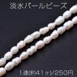 淡水パールビーズ 不規則型 天然素材 6-9mm 1連(約41ヶ)