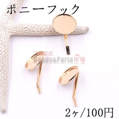 ポニーフック ヘアアクセサリー ミール皿 丸型 17mm ゴールド【2ヶ】