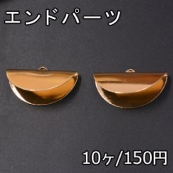 エンドパーツ 半円 18×35mm 1カン ゴールド【10ヶ】