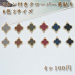 チェーンパーツ チャームパーツ2カン付き クローバー革貼りB