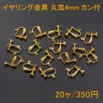 イヤリング金具 ネジバネ 丸皿 4mm カン付【20ヶ】ゴールド