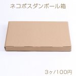 ネコポスダンボール箱 宅急便コンパクト箱 段ボール箱梱包用資材 小物通販用梱包材 23×31cm（3ヶ）※メール便不可