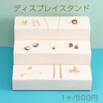 ディスプレイスタンド 飾り棚 3段 26×28cm ベージュ（1ヶ）※メール便不可