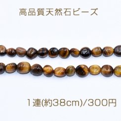 高品質天然石ビーズ タイガーアイ さざれ 5-8mm【1連(約38cm)】