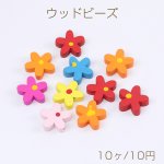ウッドビーズ 染色ウッドビーズ フラワービーズ 17×17mm カラーミックス（10ヶ）