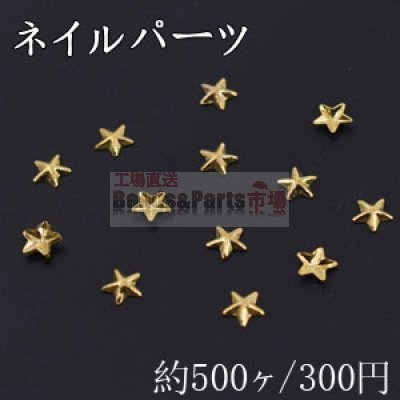 ネイルパーツ メタルパーツ 星型 4.7×4.8mm ゴールド【約500ヶ】