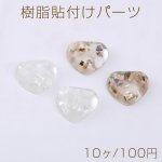 樹脂貼付けパーツ ハート シェルパウダー入り 14×15mm【10ヶ】