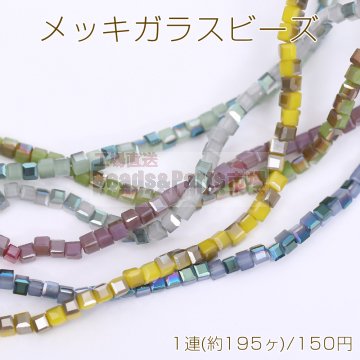 メッキガラスビーズ キューブD 2.5×2.5mm