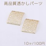 高品質透かしパーツ 長方形 カーブ 13×17mm ゴールド【10ヶ】