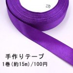 テープNo.164 手作りテープ 幅20mm ダークパープル【1巻】