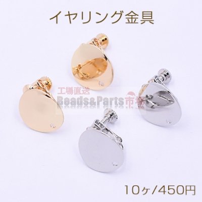 イヤリング金具 カーブラウンド 1穴 15mm 【10ヶ】
