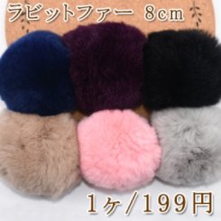 ラビットファー ボールパーツ 8cm 天然素材全6色※ネコポス単品６個まで