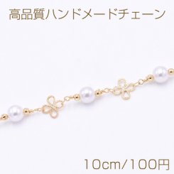 高品質ハンドメードチェーン パール＆クローバー ゴールド/ホワイト【10cm】