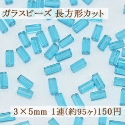 ガラスビーズ 長方形カット 3×5mm【1連(約95ヶ)】2アクアマリン