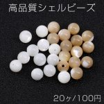 高品質シェルビーズ 丸玉 5mm（20ヶ）