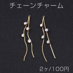 チェーンチャーム ラインストーン付き 1カン 6cm ゴールド（2ヶ）