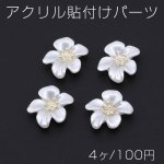 アクリル貼付けパーツ フラワー 22×24mm ホワイト【4ヶ】