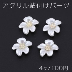 アクリル貼付けパーツ フラワー 22×24mm ホワイト【4ヶ】